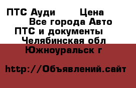  ПТС Ауди 100 › Цена ­ 10 000 - Все города Авто » ПТС и документы   . Челябинская обл.,Южноуральск г.